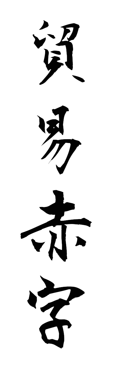 h5/h50307貿易赤字boekiakaji