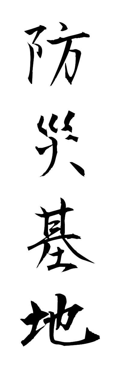 h5/h50309防災基地bosaikichi