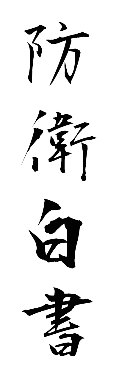 h5/h50310防衛白書boeihakusho