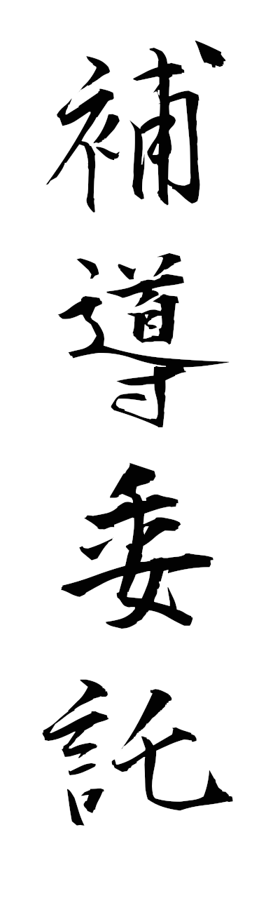 h5/h50312補導委託hodoitaku