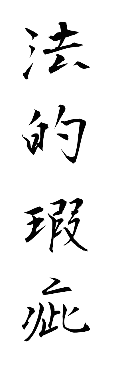 h5/h50314法的瑕疵hotekikashi