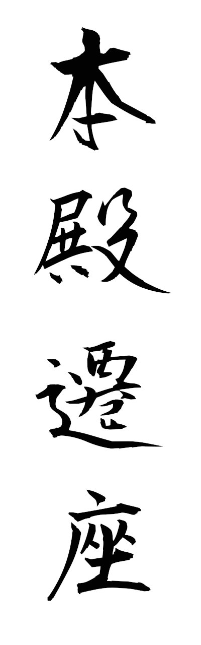 h5/h50317本殿遷座hondensenza