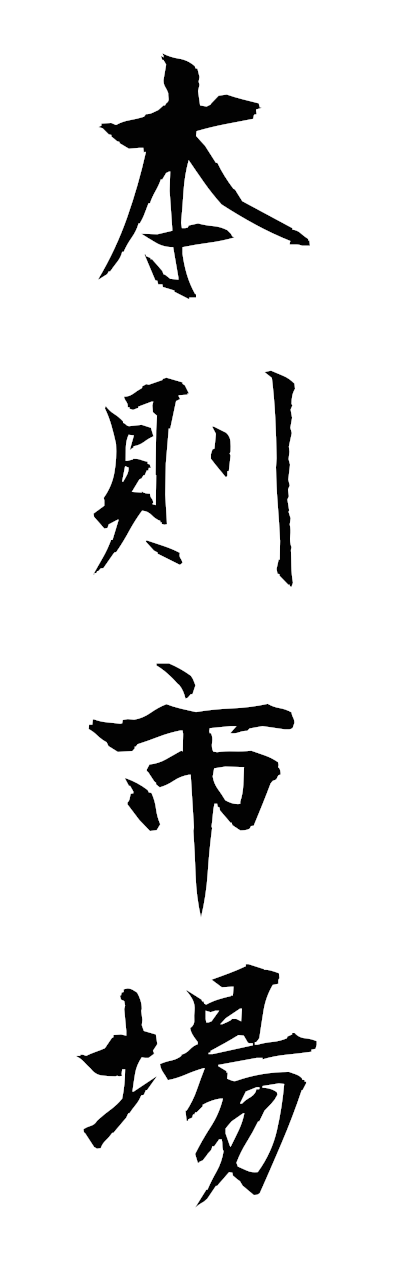 h5/h50319本則市場honsokushijo