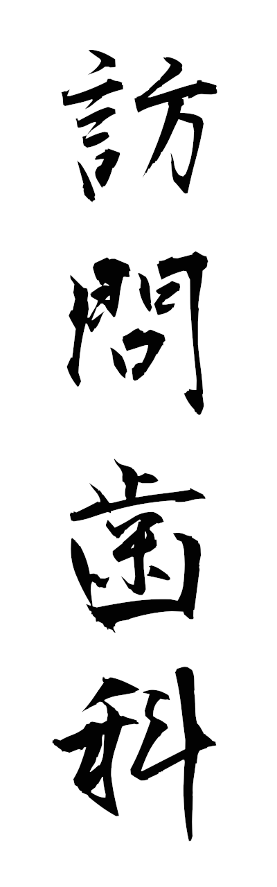 h5/h50320訪問歯科homonshika