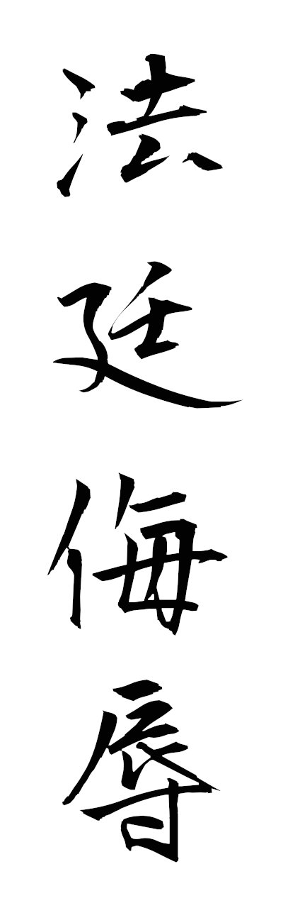 h5/h50322法廷侮辱hoteibujoku