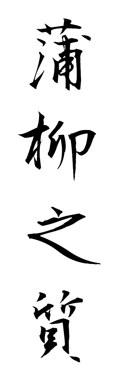 h5/h50323蒲柳之質horyunoshitsu