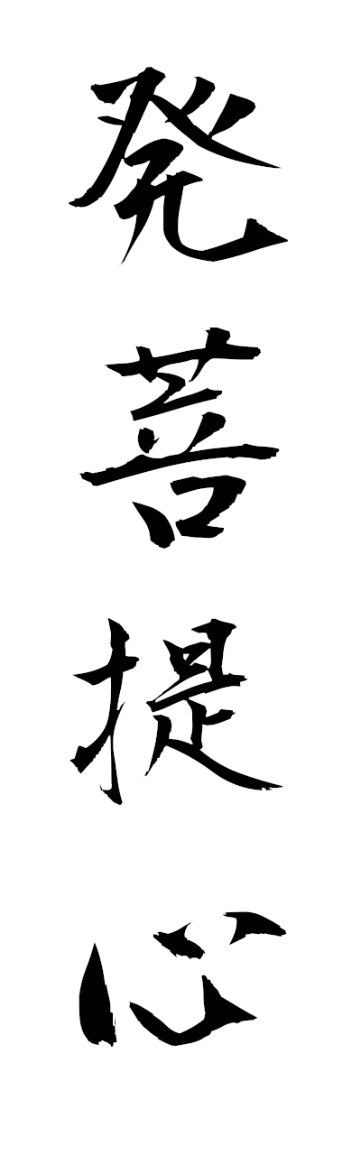 h5/h50324発菩提心hotsubodaishin