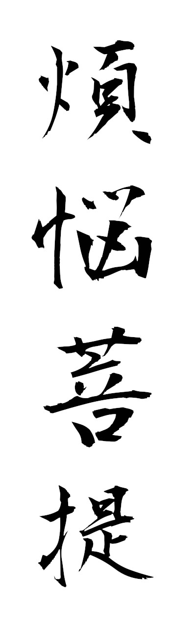 h5/h50325煩悩菩提bonnobodai