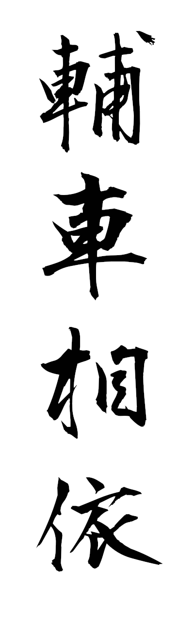 h5/h50327輔車相依hoshasoi