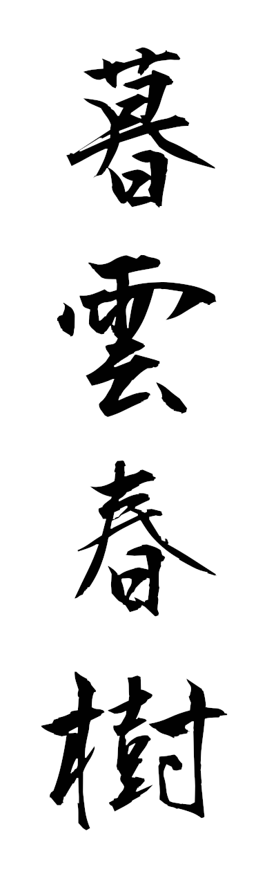 h5/h50328暮雲春樹bonshunju