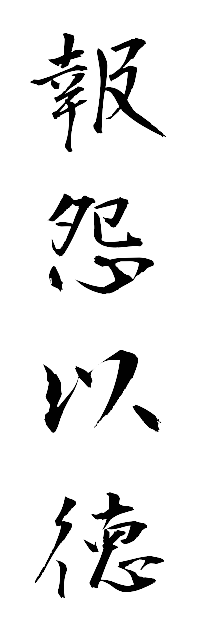 h5/h50332報怨以徳hoenitoku