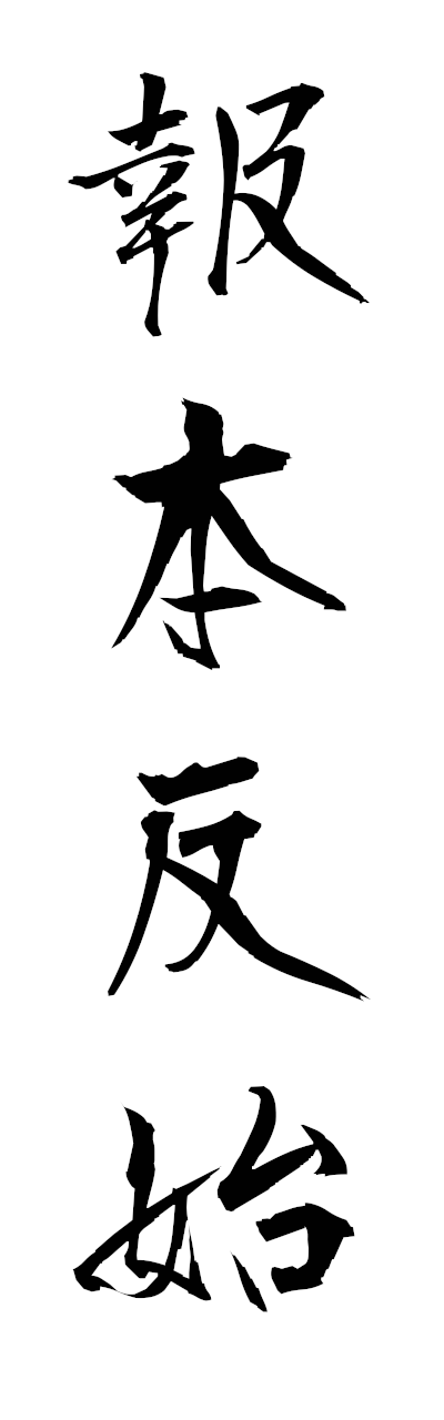 h5/h50333報本反始hohonhanshi