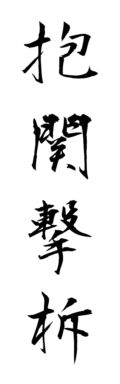 h5/h50335抱関撃柝hokangekitaku