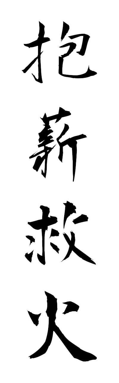 h5/h50336抱薪救火hoshinkyuka