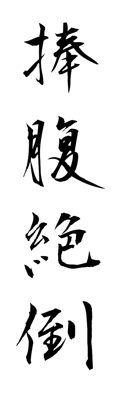 h5/h50338捧腹絶倒hofukuzetto