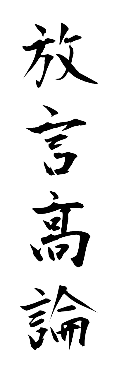 h5/h50339放言高論hogenkoron