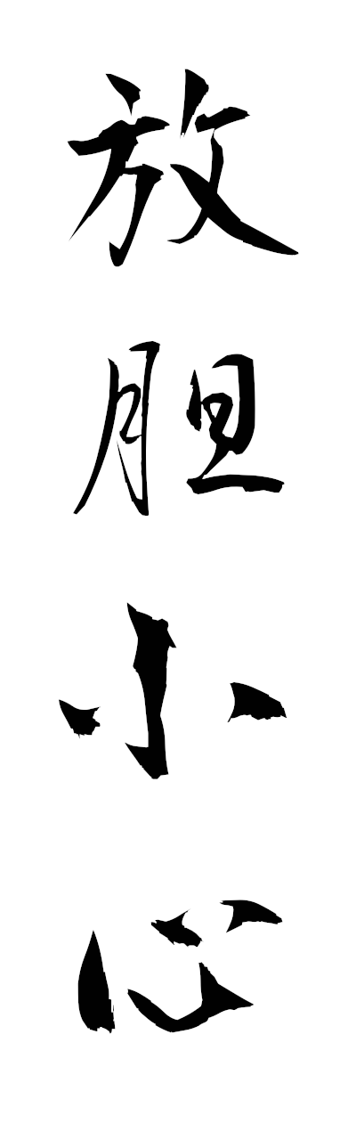 h5/h50340放胆小心hotanshoshin