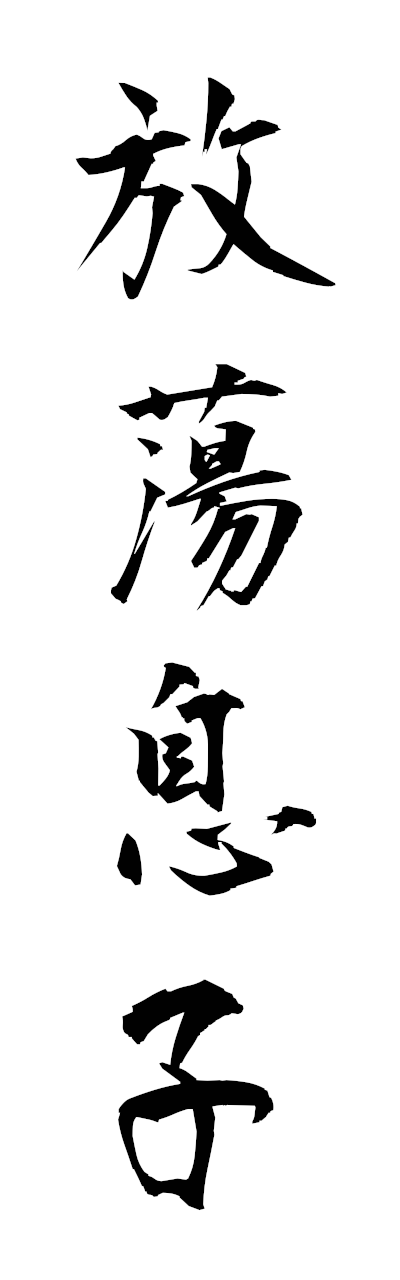 h5/h50342放蕩息子hotomusuko