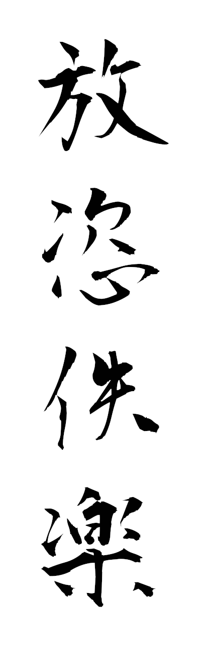 h5/h50344放恣佚楽hoshiitsuraku