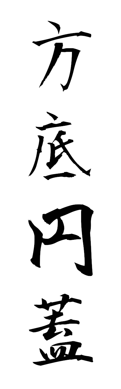 h5/h50345方底円蓋hoteiengai