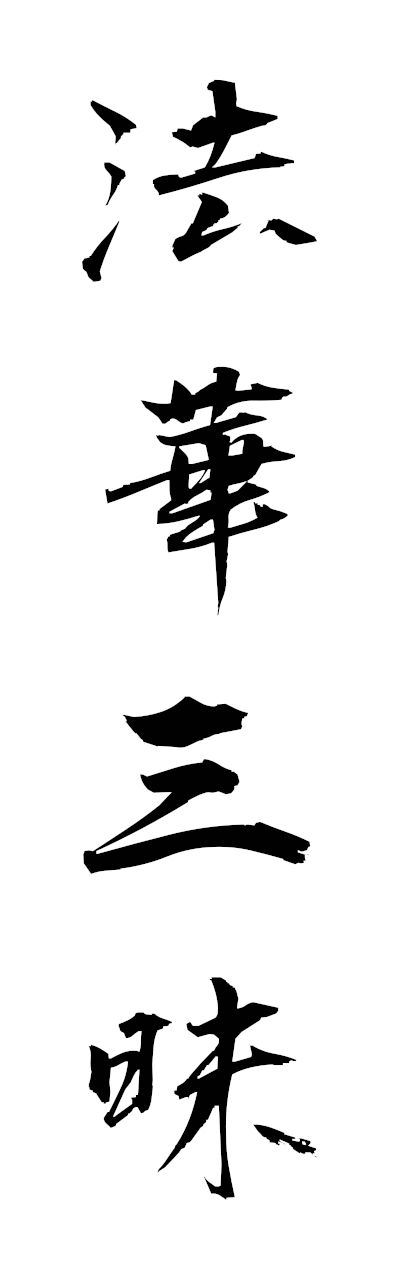 h5/h50347法華三昧hokkezammai
