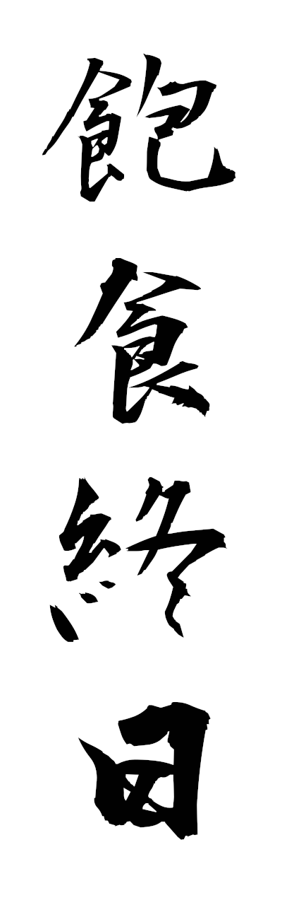 h5/h50351飽食終日hoshokushujitsu