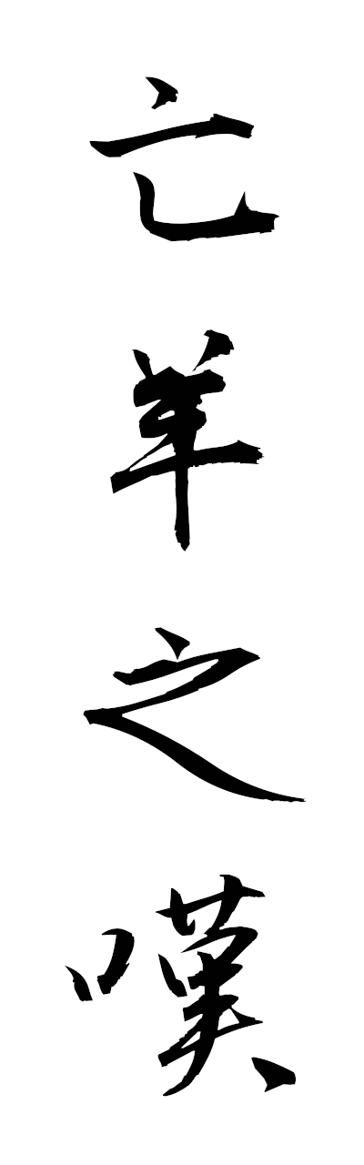 h5/h50353亡羊之嘆boyonotan