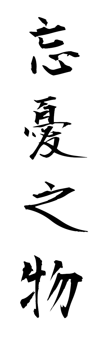 h5/h50356忘憂之物boyunomono