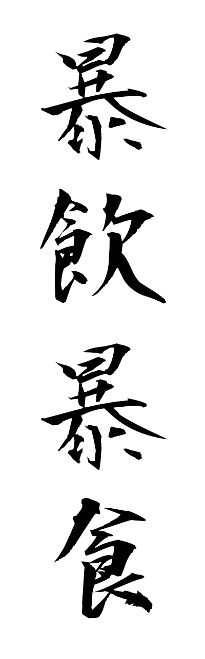 h5/h50358暴飲暴食boimboshoku