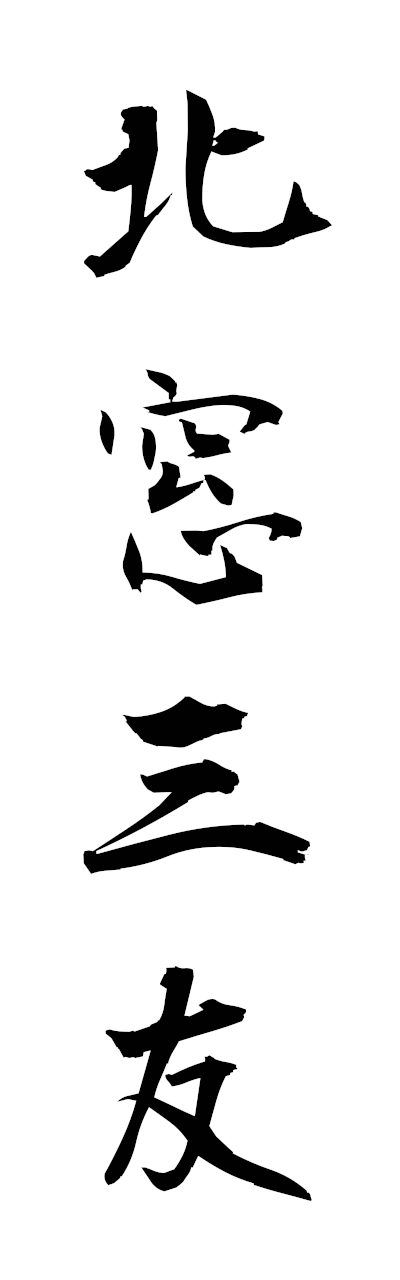 h5/h50363北窓三友hokusonosanyu