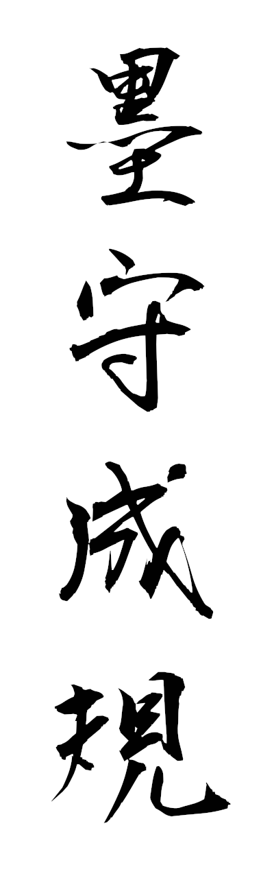 h5/h50365墨守成規bokushuseiki