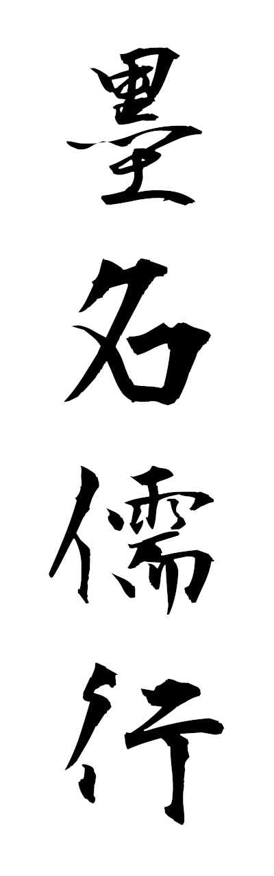 h5/h50366墨名儒行bokumeijuko