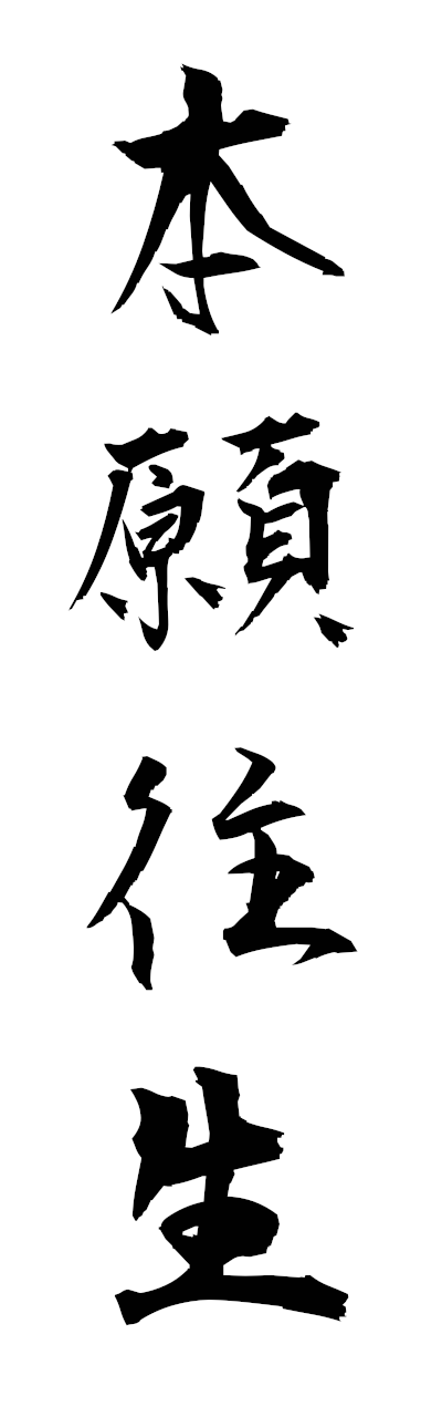 h5/h50368本願往生honganojo