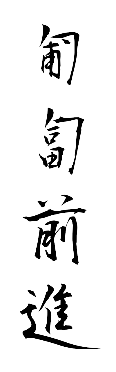 h5/h50370匍匐前進hofukuzenshin