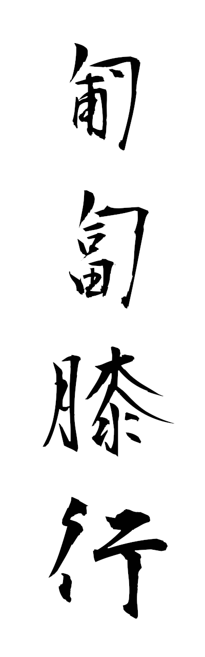 h5/h50371匍匐膝行hofukushikko