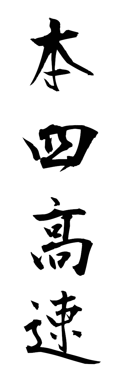 h5/h50372本四高速honshikosoku