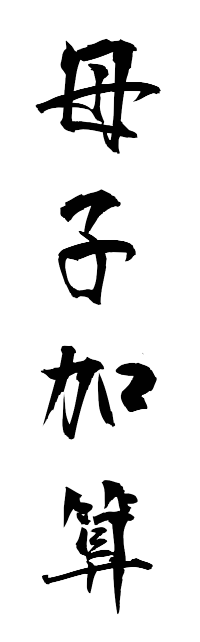 h5/h50373母子加算boshikasan