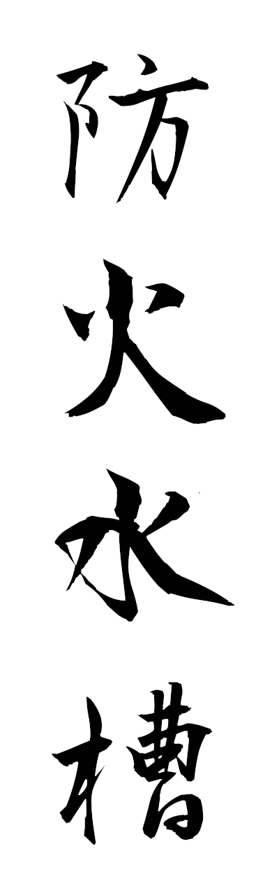 h5/h50381防火水槽bokasuiso