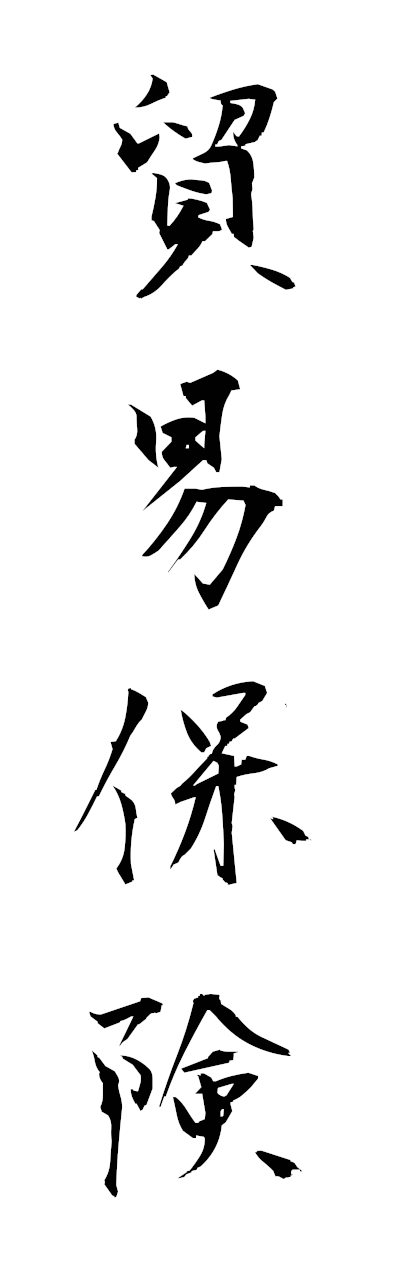 h5/h50382貿易保険boekihoken