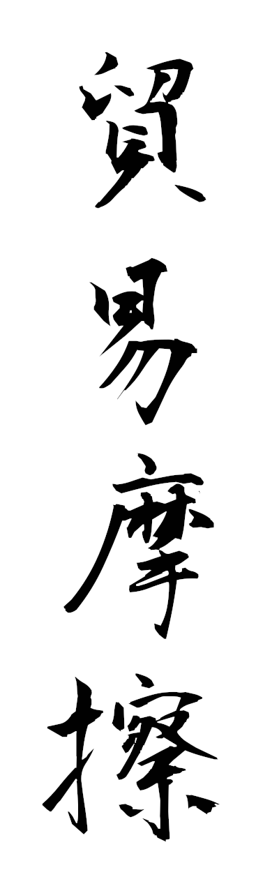 h5/h50383貿易摩擦boekimasatsu