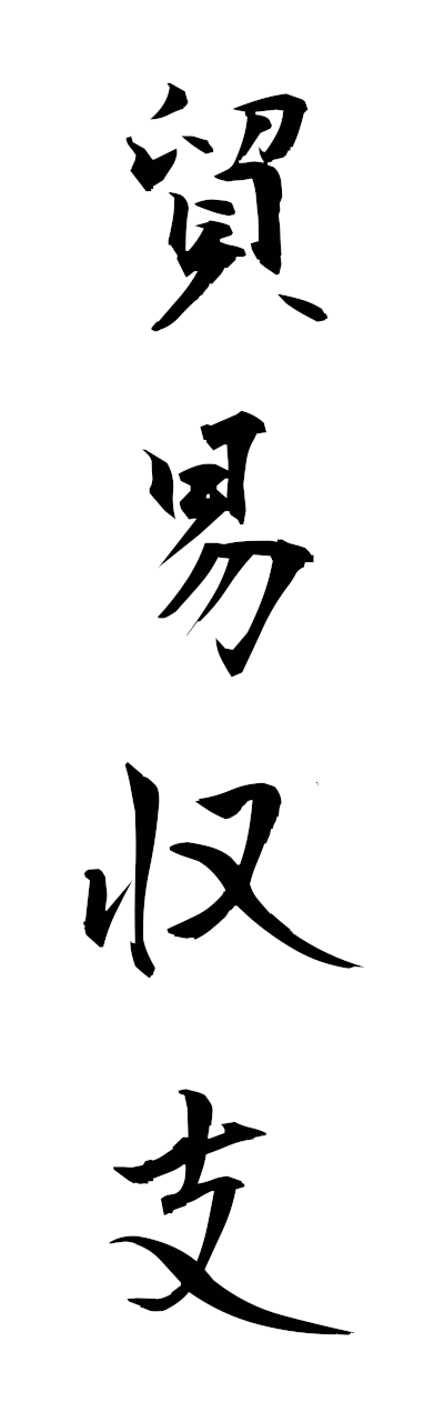 h5/h50386貿易収支boekishushi