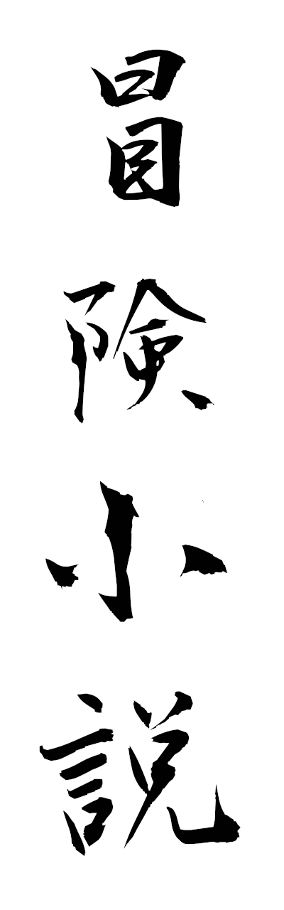 h5/h50387冒険小説bokenshosetsu