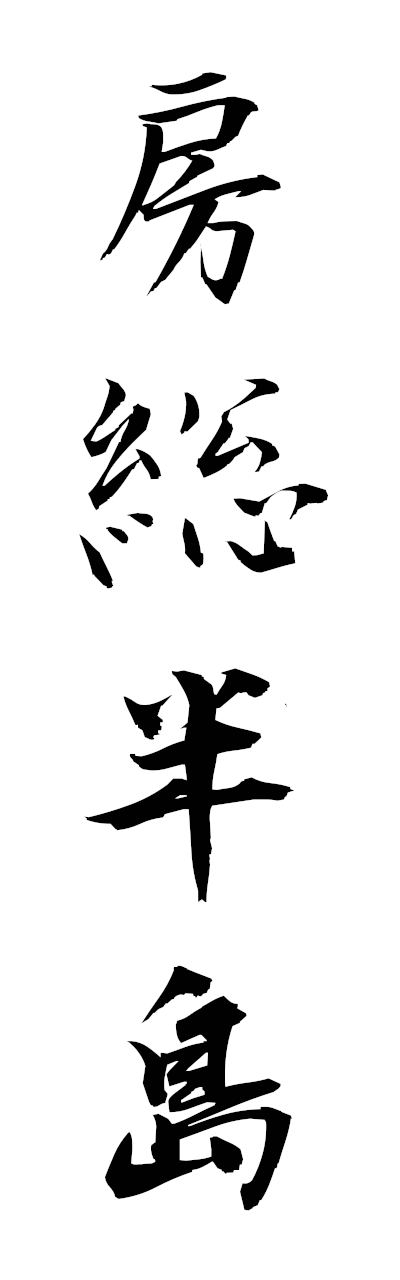 h5/h50389房総半島bosohanto