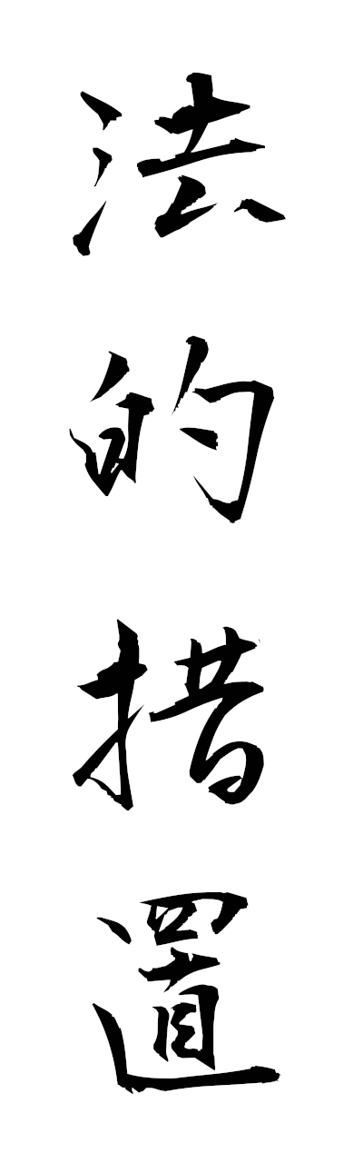 h5/h50391法的措置hotekisochi