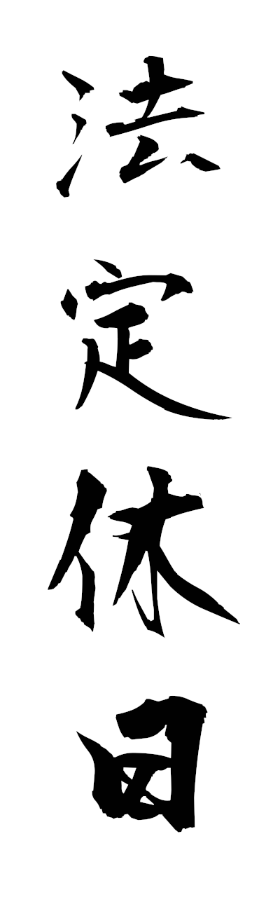 h5/h50392法定休日hoteikyujitsu