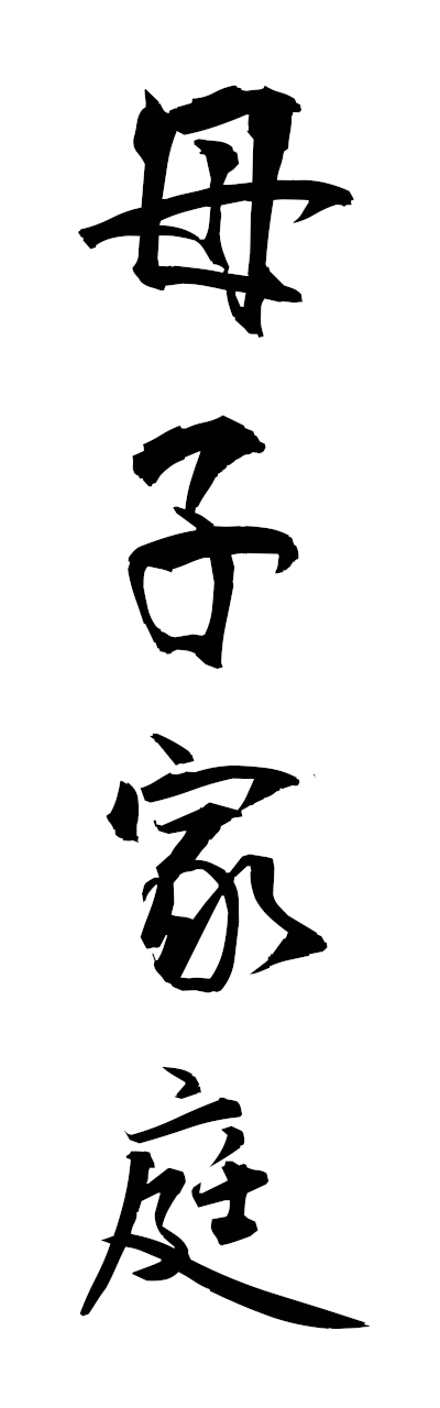 h5/h50396母子家庭boshikatei