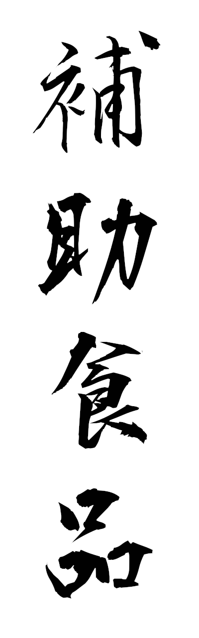 h5/h50398補助食品hojoshokuhin