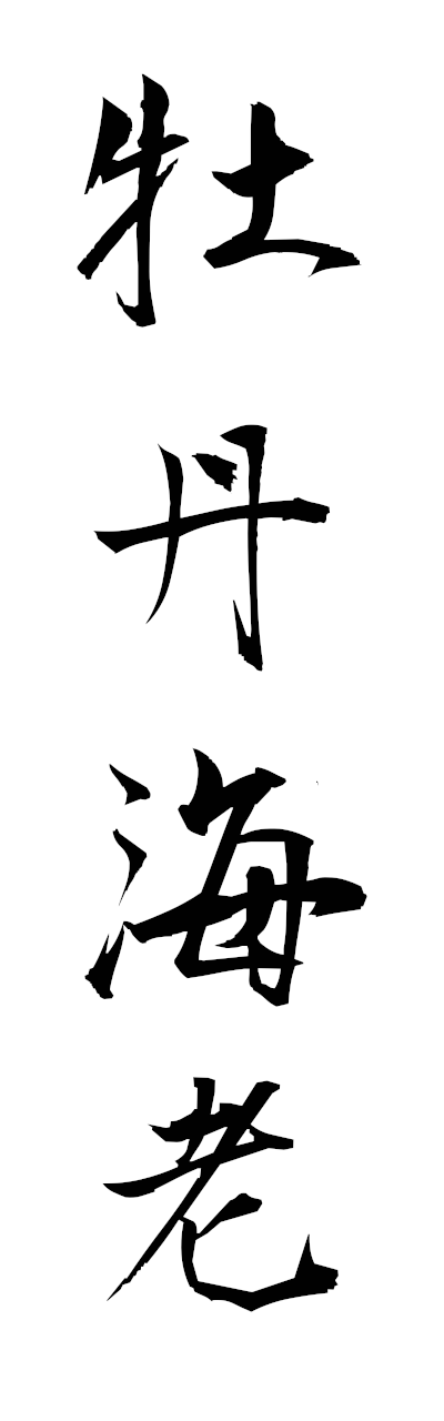 h5/h50399牡丹海老botanebi