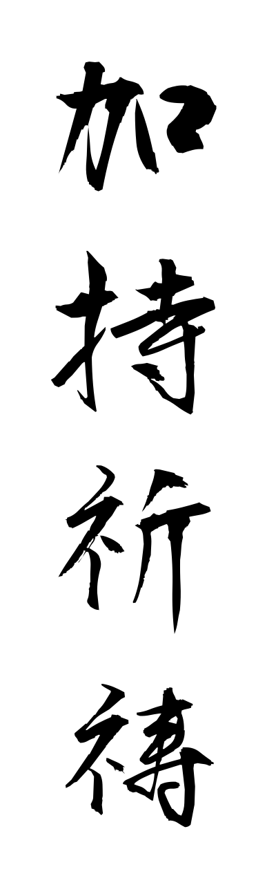 加持祈祷-かじきとう-Incantations and prayers（四字熟語 | bearbench）