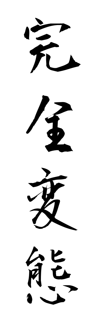 完全変態-かんぜんへんたい-Perfect transformation（四字熟語